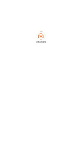 济南出租监管APP