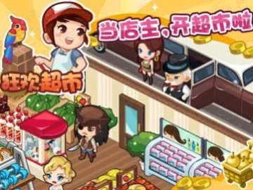 狂欢超市手游版 第1张图
