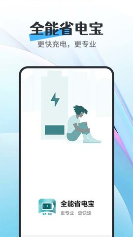 全能省电宝APP
