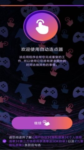连点器免费版APP