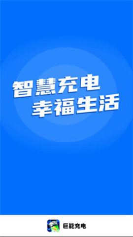 巨能充电APP