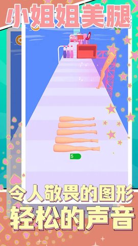 小姐姐美腿游戏