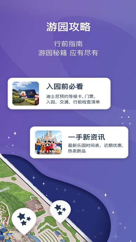 上海迪士尼度假区安装APP