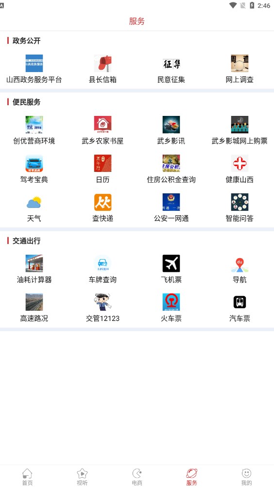 智慧武乡客户端 第1张图