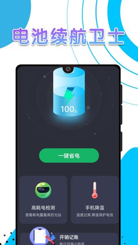 电池续航卫士 第1张图