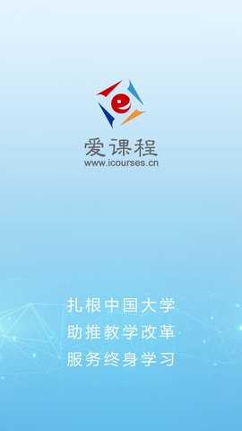 爱课程+APP