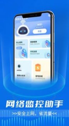 网络监控助手APP