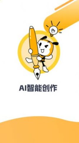 AI写小说APP