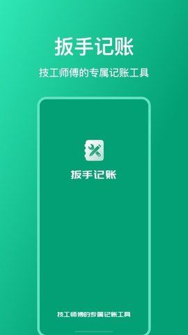 扳手记账免费版APP