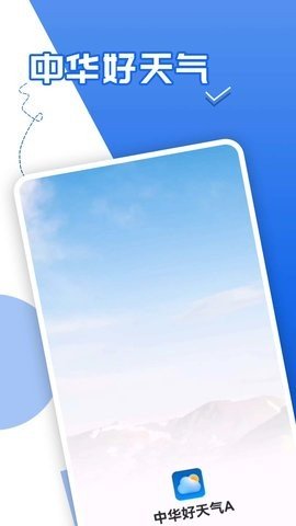 青春中华好天气APP