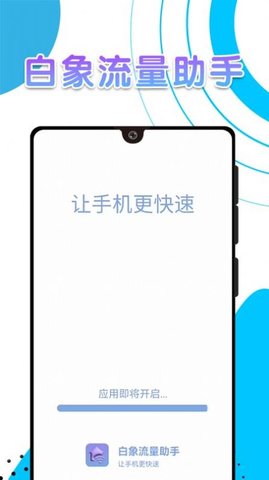 白象流量助手APP