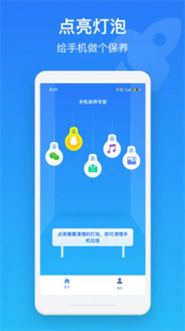 手机保养管家APP