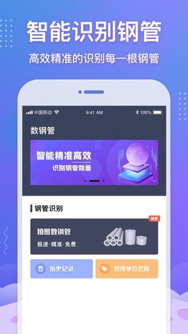 数钢管手机版APP