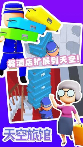 天空旅馆游戏