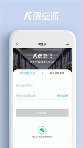 课堂派APP