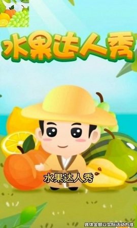 水果达人秀 第1张图