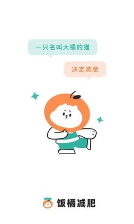 饭橘减肥软件APP