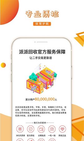 派派回收免费版APP
