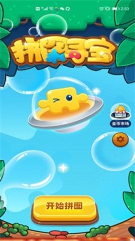 拼图大寻宝 第1张图