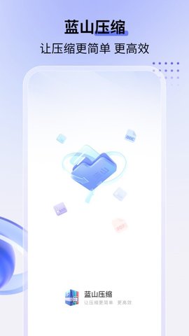 蓝山压缩APP