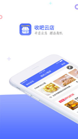 收吧云店APP