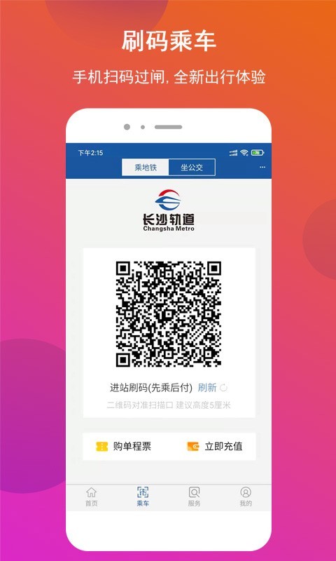 长沙地铁手机版APP
