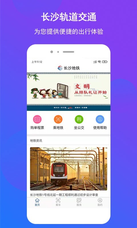 长沙地铁手机版APP