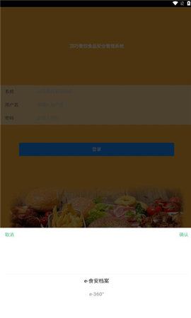 食安档案APP