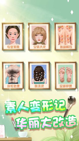 素人变形记游戏