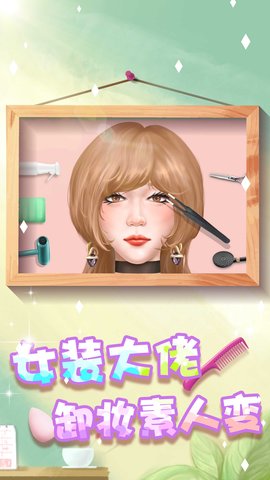 素人变形记游戏