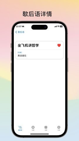 不背歇后语APP