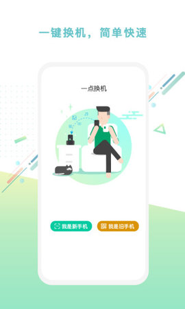 一点换机APP