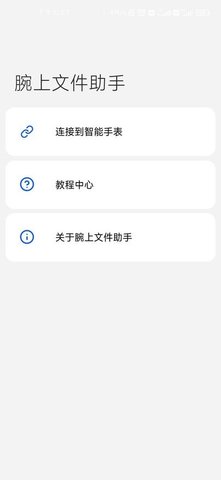 腕上文件助手
