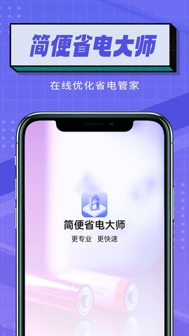 简便省电大师APP