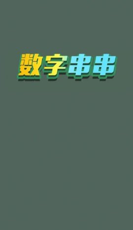 数字串串游戏