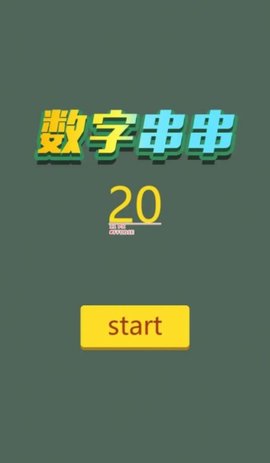 数字串串游戏