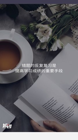 知错错题本APP