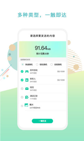 一点换机APP