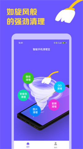 智能手机清理宝 第1张图