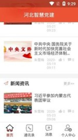 河北智慧党建冀先锋号APP