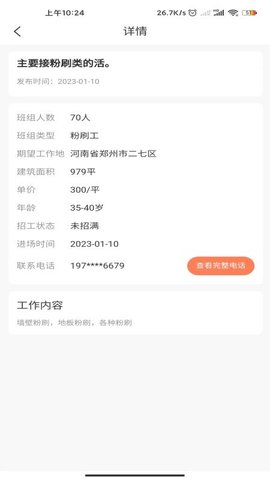 工地人信息平台APP