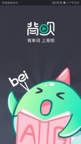 背呗背单词APP