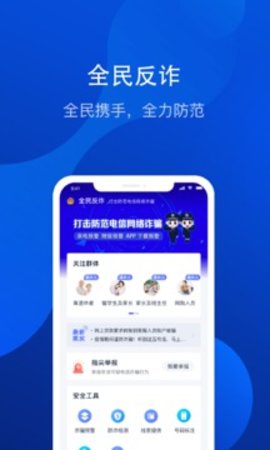 全民反诈软件APP
