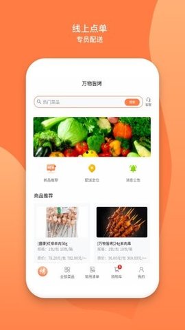 万物皆烤软件APP