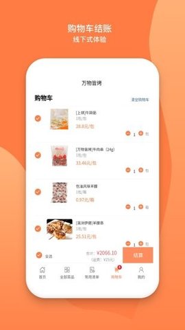 万物皆烤软件APP