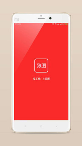 狼图招聘APP