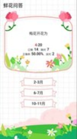 鲜花问答游戏