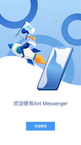 ant信使中文版APP