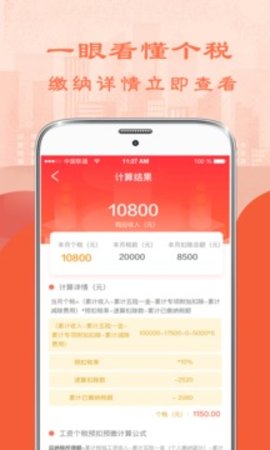 北京工资个税计算器APP