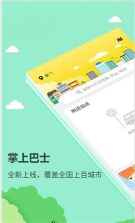 巴士到站时间APP